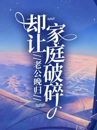 老公晚归却让家庭破碎