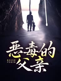 恶毒的父亲