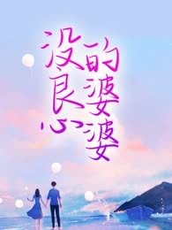 没良心的婆婆
