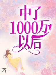 中了1000万以后