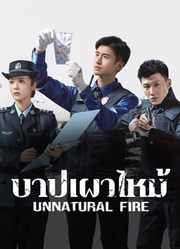 ดู ออนไลน์ บาปเผาไหม้ (2025) ซับไทย พากย์ ไทย