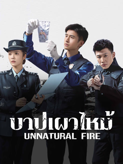 ดู ออนไลน์ บาปเผาไหม้ ซับไทย พากย์ ไทย