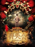 群英会}