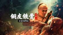 线上看 铜皮铁骨方世玉 泰语版 (2021) 带字幕 中文配音