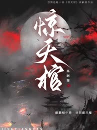 惊天棺