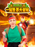 和琳达一起世界大冒险
