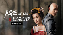 Tonton online Age of The Legend (Thai ver.) (2021) Sarikata BM Dabing dalam Bahasa Cina