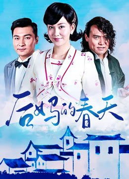 后妈的春天