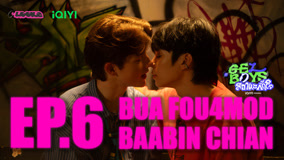 ดู ออนไลน์ GELBOYS สถานะกั๊กใจ Ep 6 (2025) ซับไทย พากย์ ไทย