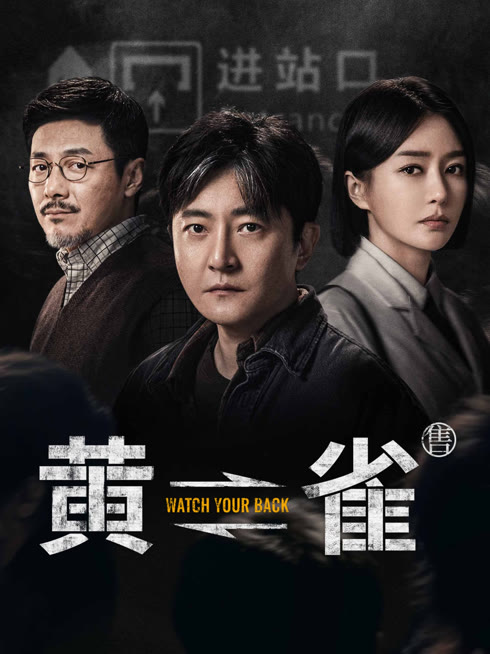 线上看 黄雀 带字幕 中文配音