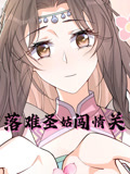 落难圣姑闯情关 动态漫画