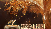 2025电视剧品质盛典