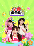 小伶情景剧