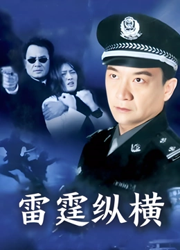 雷霆纵横