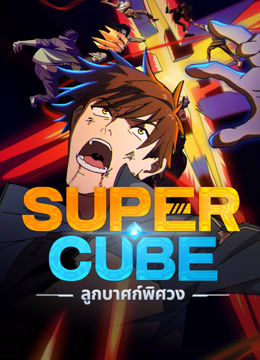 ดู ออนไลน์ Super Cube ลูกบาศก์พิศวง (2025) ซับไทย พากย์ ไทย