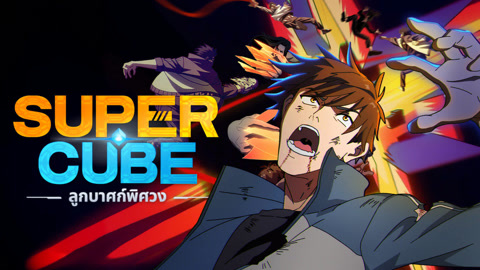 ดู ออนไลน์ Super Cube ลูกบาศก์พิศวง ซับไทย พากย์ ไทย