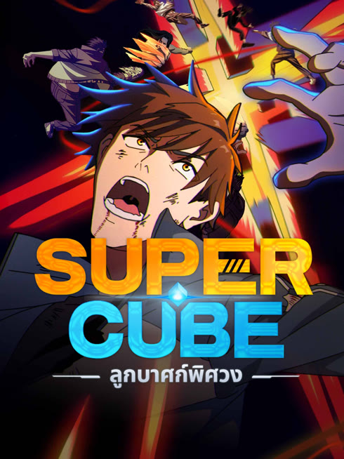 ดู ออนไลน์ Super Cube ลูกบาศก์พิศวง ซับไทย พากย์ ไทย