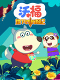 沃福之地下城历险记