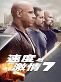 速度与激情7