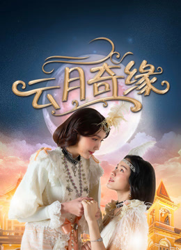 线上看 云月奇缘 (2025) 带字幕 中文配音