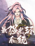 最强光环系统 动态漫画 第2季