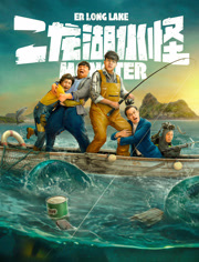 二龙湖水怪