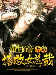 重生仙帝，开局搭救女总裁