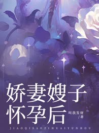 娇妻嫂子怀孕后