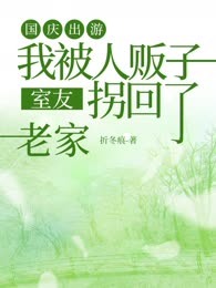 国庆出游，我被人贩子室友拐回了老家