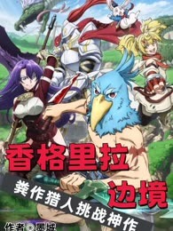 香格里拉边境：粪作猎人挑战神作