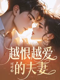 越恨越爱的夫妻
