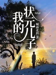 我的状元儿子