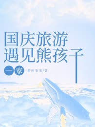 国庆旅游，遇见熊孩子一家