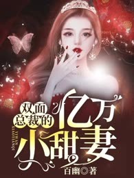 双面总裁的亿万小甜妻