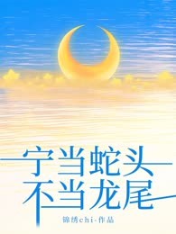 宁当蛇头，不当龙尾
