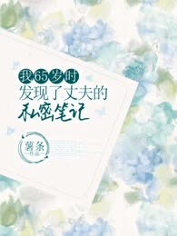 我65岁时发现了丈夫的私密笔记