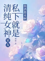 清纯女神室友私下就是烟酒都来啊