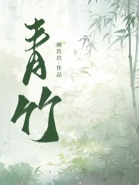 青竹
