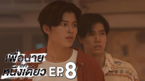 Watch the latest Never Let Me Go Episode 8 (2025) online with English subtitle for free English Subtitle