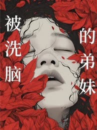 被洗脑的弟妹