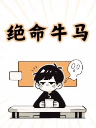 绝命牛马