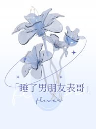 睡了男朋友表哥