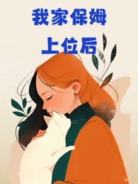 我家保姆上位后