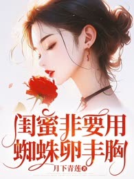 闺蜜非要用蜘蛛卵丰胸
