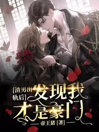 渣男出轨后发现我才是豪门