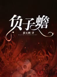 负子蟾