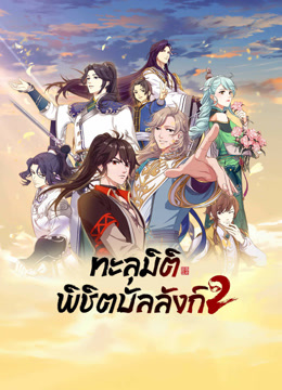 ดู ออนไลน์ ทะลุมิติพิชิตบัลลังก์ ซีซั่น 2 (2023) ซับไทย พากย์ ไทย