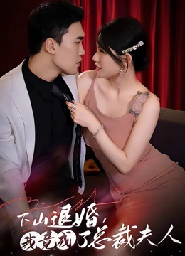 下山退婚我竟成了总裁夫人