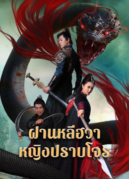 ดู ออนไลน์ Nvxia Fan Lihua (Vietnamese ver.) (2022) ซับไทย พากย์ ไทย