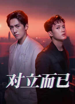 线上看 对立而已 (2025) 带字幕 中文配音